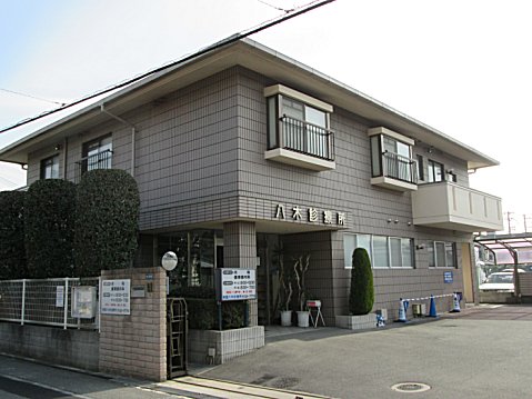 東雲八木診療所 の写真