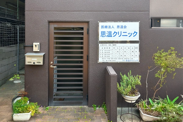 医療法人思温会 思温クリニック の写真