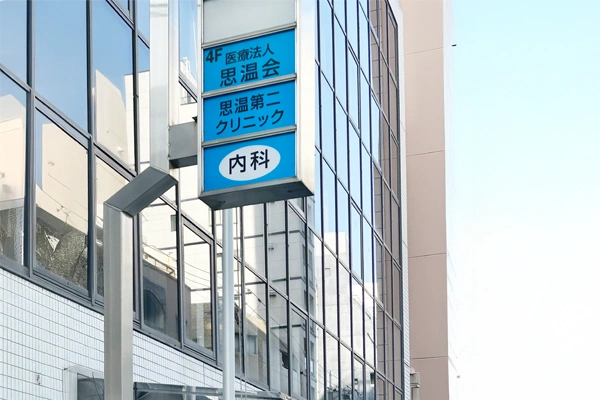 医療法人 思温会 思温第二クリニック の写真