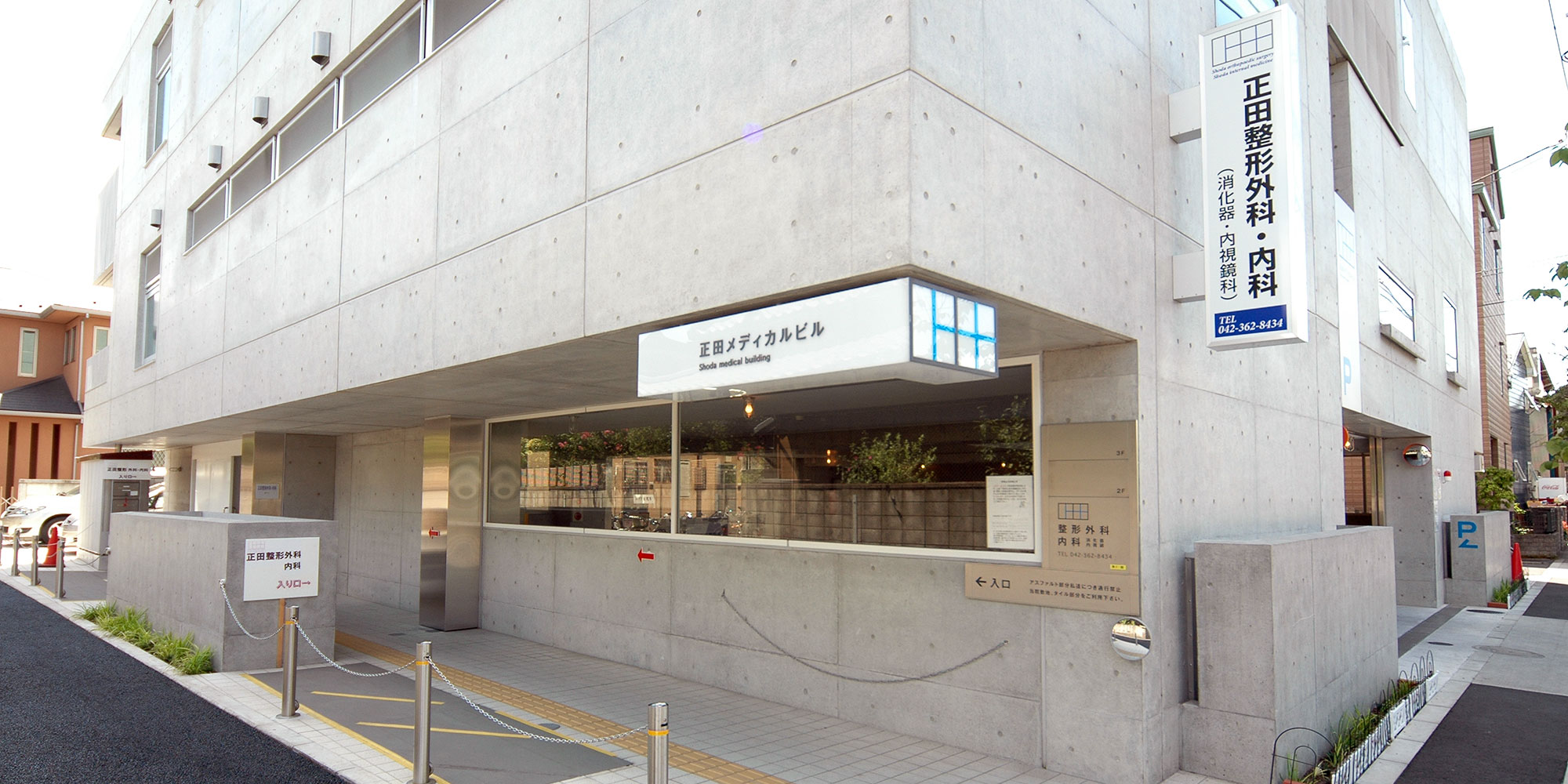 正田整形外科内科 の写真