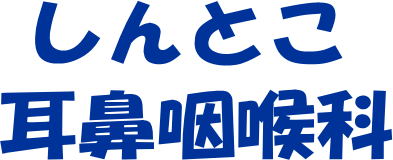医療法人学真会 しんとこ耳鼻咽喉科医院