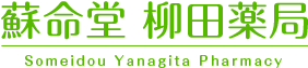 蘇命堂 柳田薬局