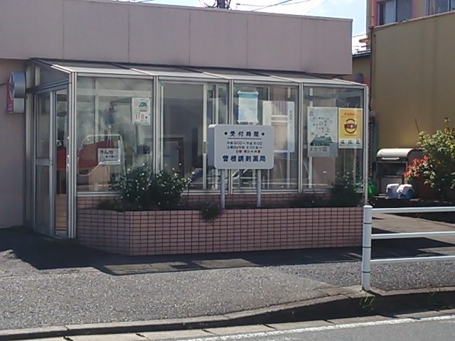 曽根調剤薬局 の写真