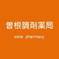 曽根調剤薬局