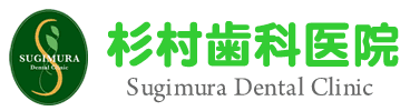 帯広市 歯医者 杉村歯科医院