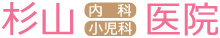 医療法人杉桑会 杉山内科小児科医院