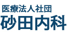医療法人社団　砂田内科