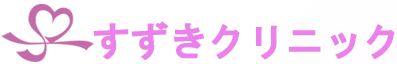 すずきクリニック
