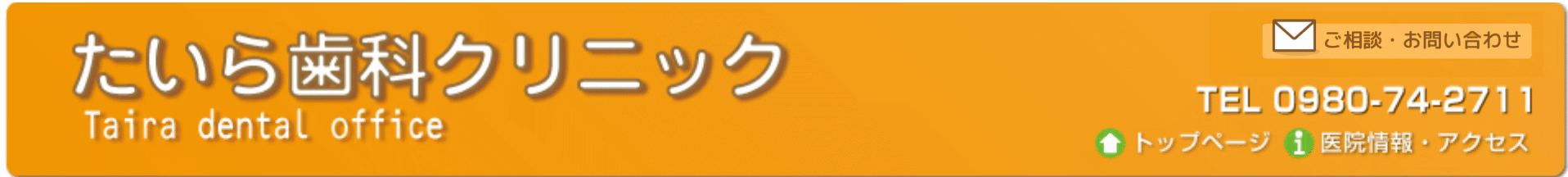 たいら歯科クリニック