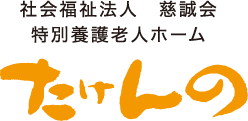 社会福祉法人慈誠会 の写真