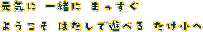 医療法人たけうち小児科 の写真