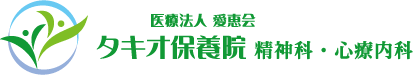 医療法人愛恵会タキオ保養院