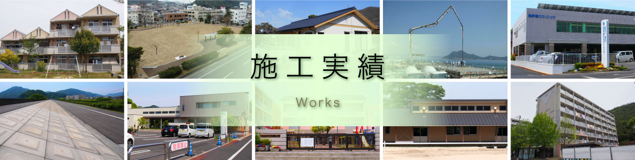 玉野土建 施工実績