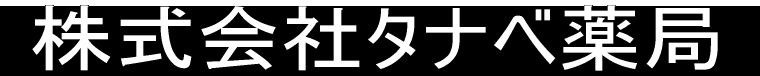 株式会社タナベ薬局