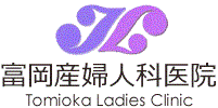 医療法人社団康知会富岡産婦人科医院