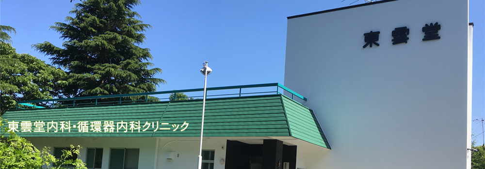 東雲堂内科・循環器内科クリニック
