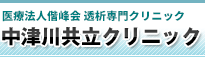 中津川共立クリニック