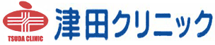 津田クリニック