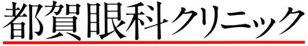 都賀眼科クリニック