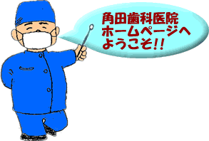 角田歯科医院 の写真