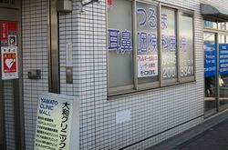 つるま耳鼻咽喉科医院 の写真
