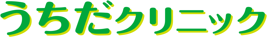 うちだクリニック