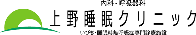 上野睡眠クリニック