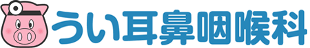 うい耳鼻咽喉科