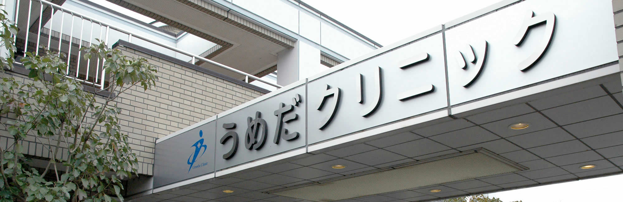うめだクリニック の写真