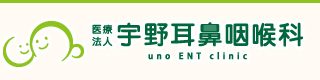 医療法人 宇野耳鼻咽喉科