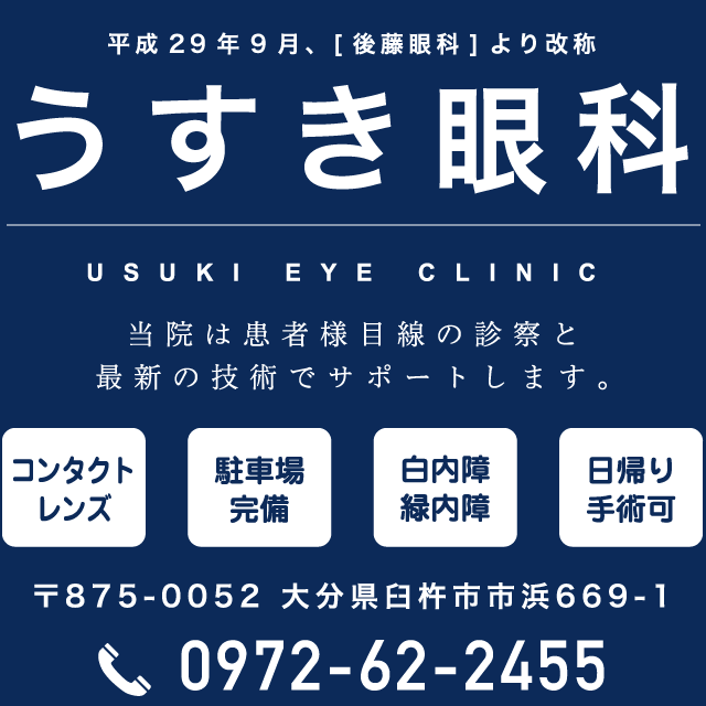 うすき眼科 の写真