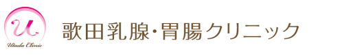歌田乳腺・胃腸クリニック