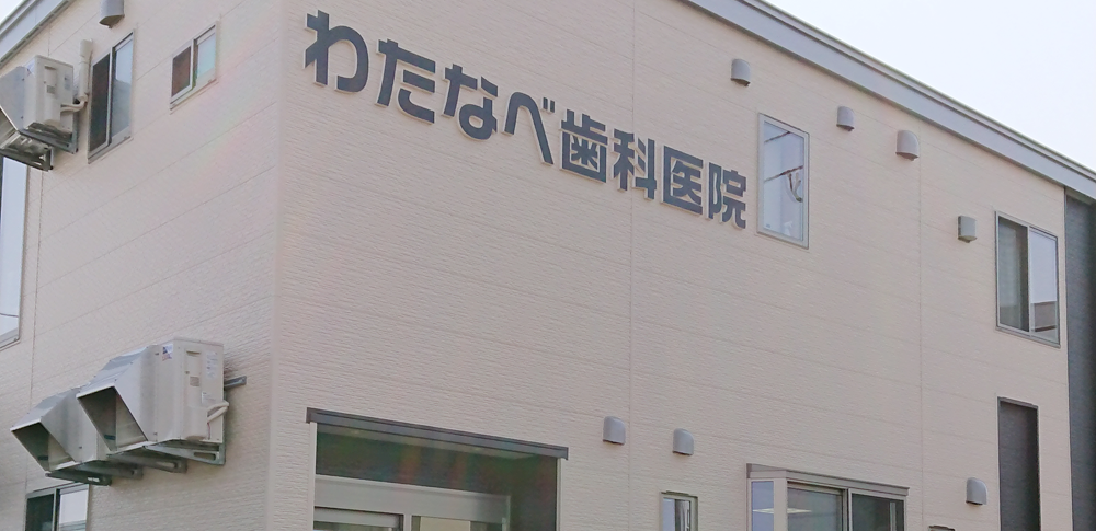 わたなべ歯科医院 の写真