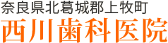 西川歯科医院