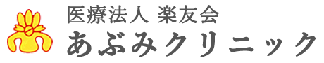 医療法人楽有会 あぶみクリニック
