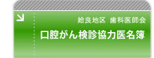 口腔がん検診協力医名簿