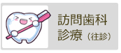 訪問歯科診療｜アップル歯科クリニック