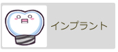インプラント｜アップル歯科クリニック