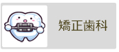 矯正歯科｜アップル歯科クリニック