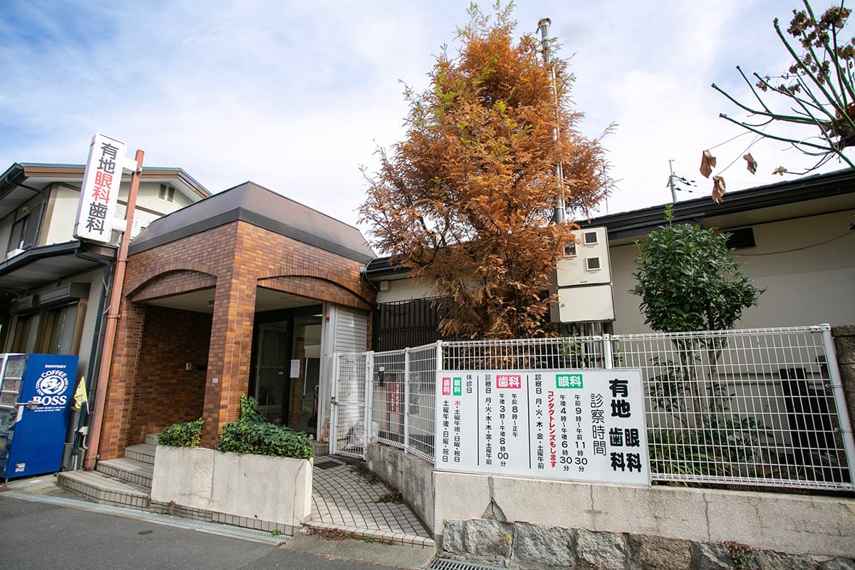 有地眼科医院 の写真