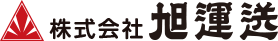 株式会社旭運送