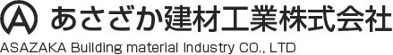 あさざか建材工業株式会社