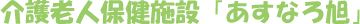 医療法人社団　旭診療所