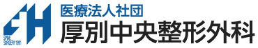 医療法人社団 厚別中央整形外科