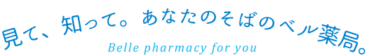 ベル薬局　山田店 の写真
