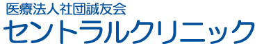 医療法人社団誠友会 セントラルクリニック