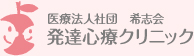 医療法人社団希志会 発達心療クリニック