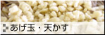 あげ玉・天かす