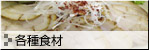 各種食材