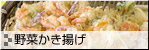 野菜かき揚げ